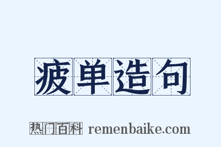 疲单造句是什么意思的图片